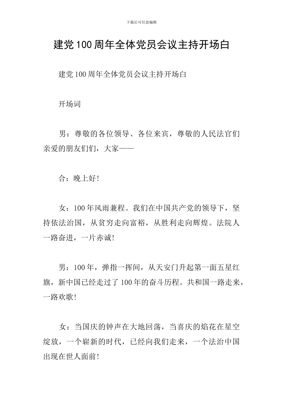 建党100周年全体党员会议主持开场白_第1页