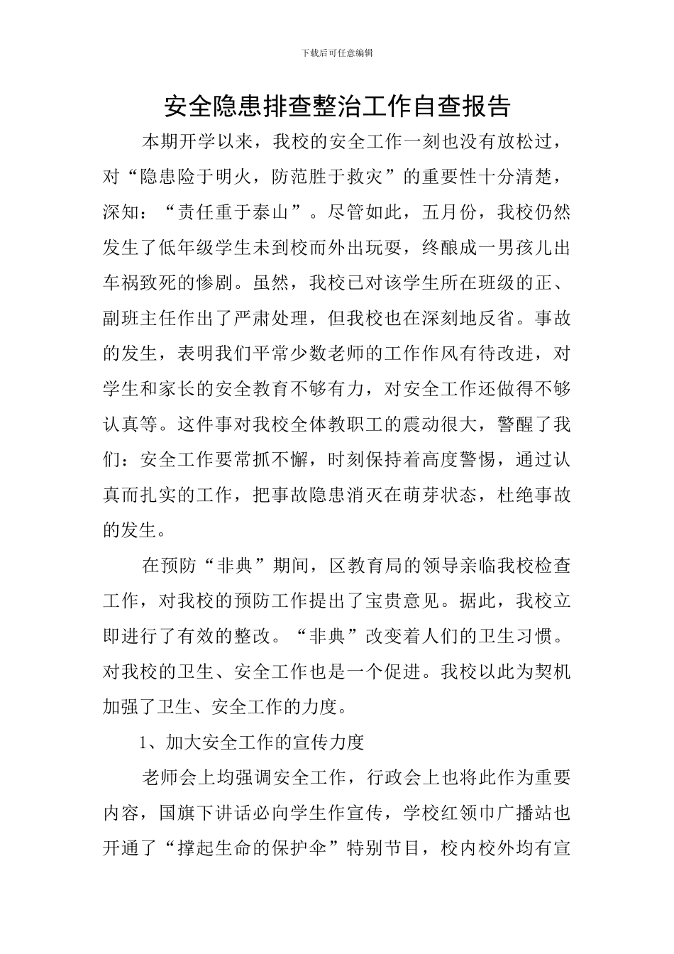 安全隐患排查整治工作自查报告_第1页