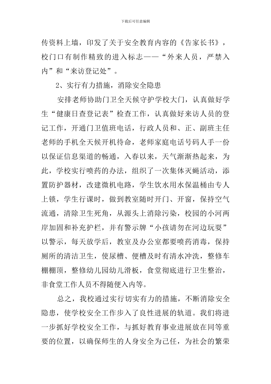 安全隐患排查整治工作自查报告_第2页