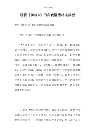 观看《榜样5》的自我醒悟精选模板