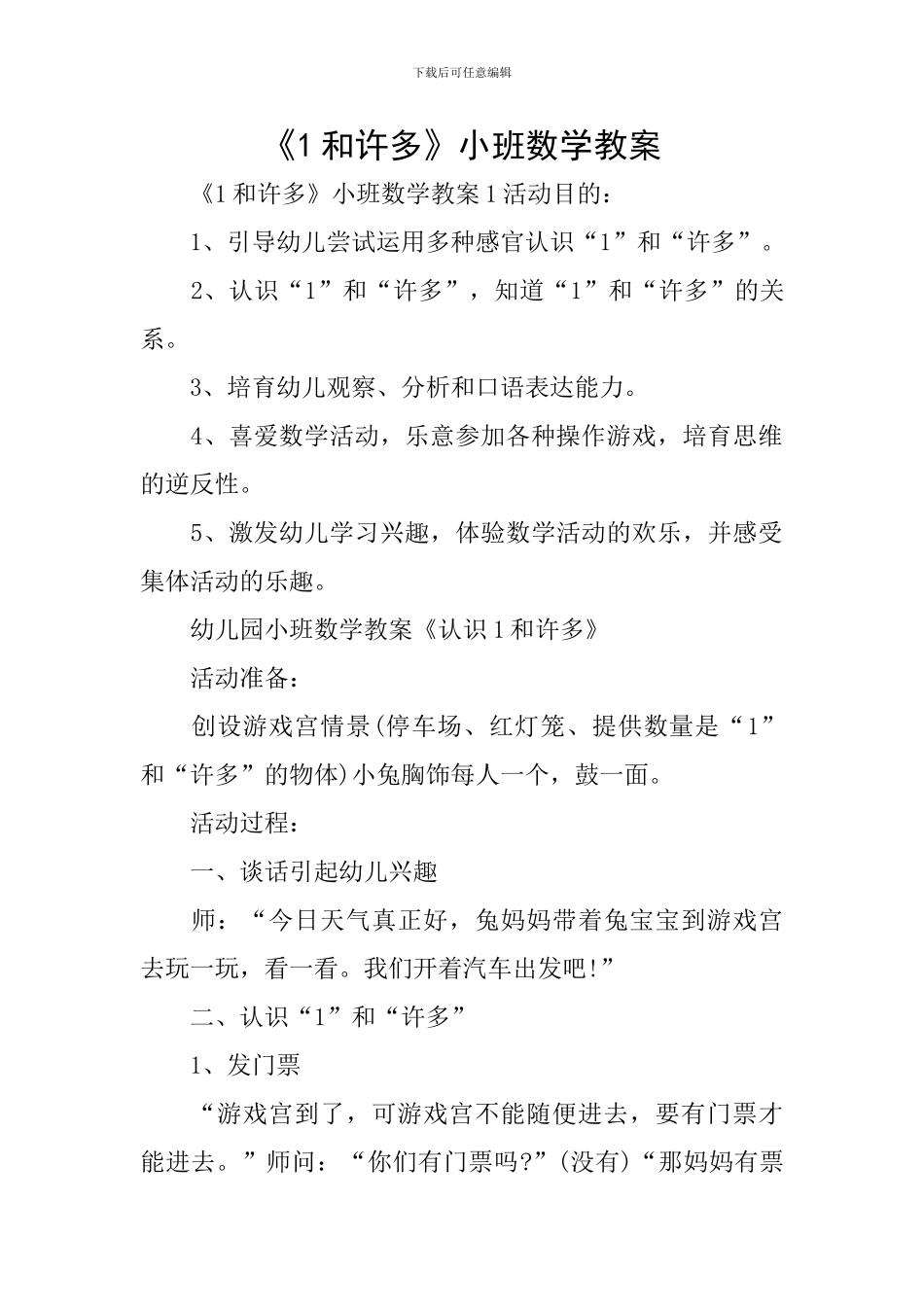 《1和许多》小班数学教案_第1页