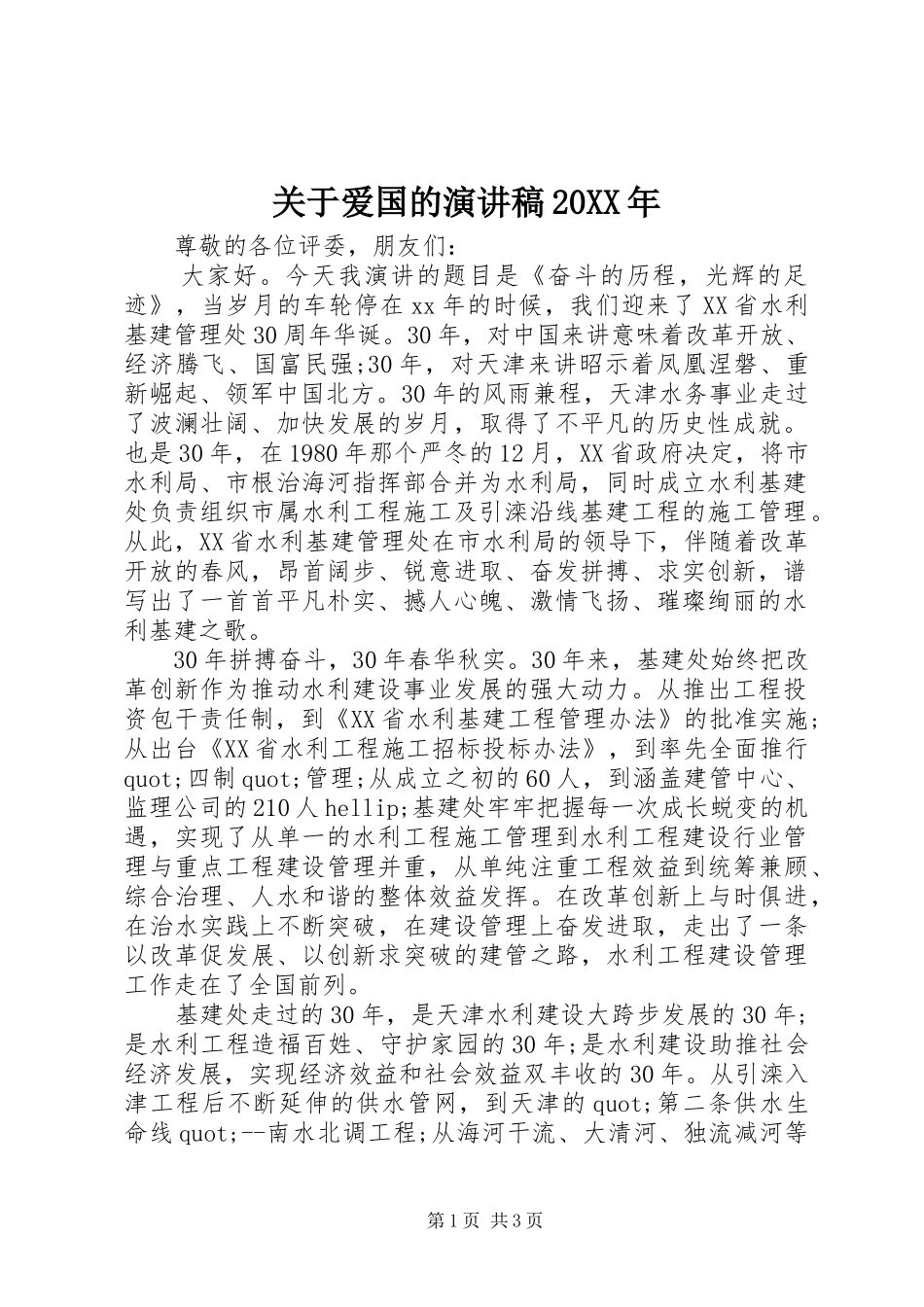 关于爱国的演讲20XX年_第1页