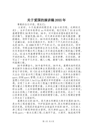 关于爱国的演讲20XX年