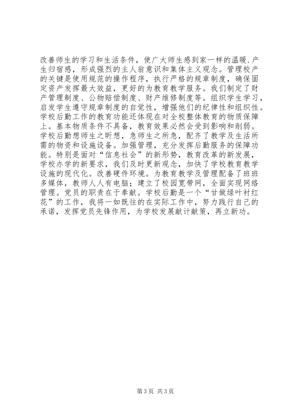 纪念建党95周年党员讲演范文：勤勤恳恳做事谦虚谨慎做人_第3页