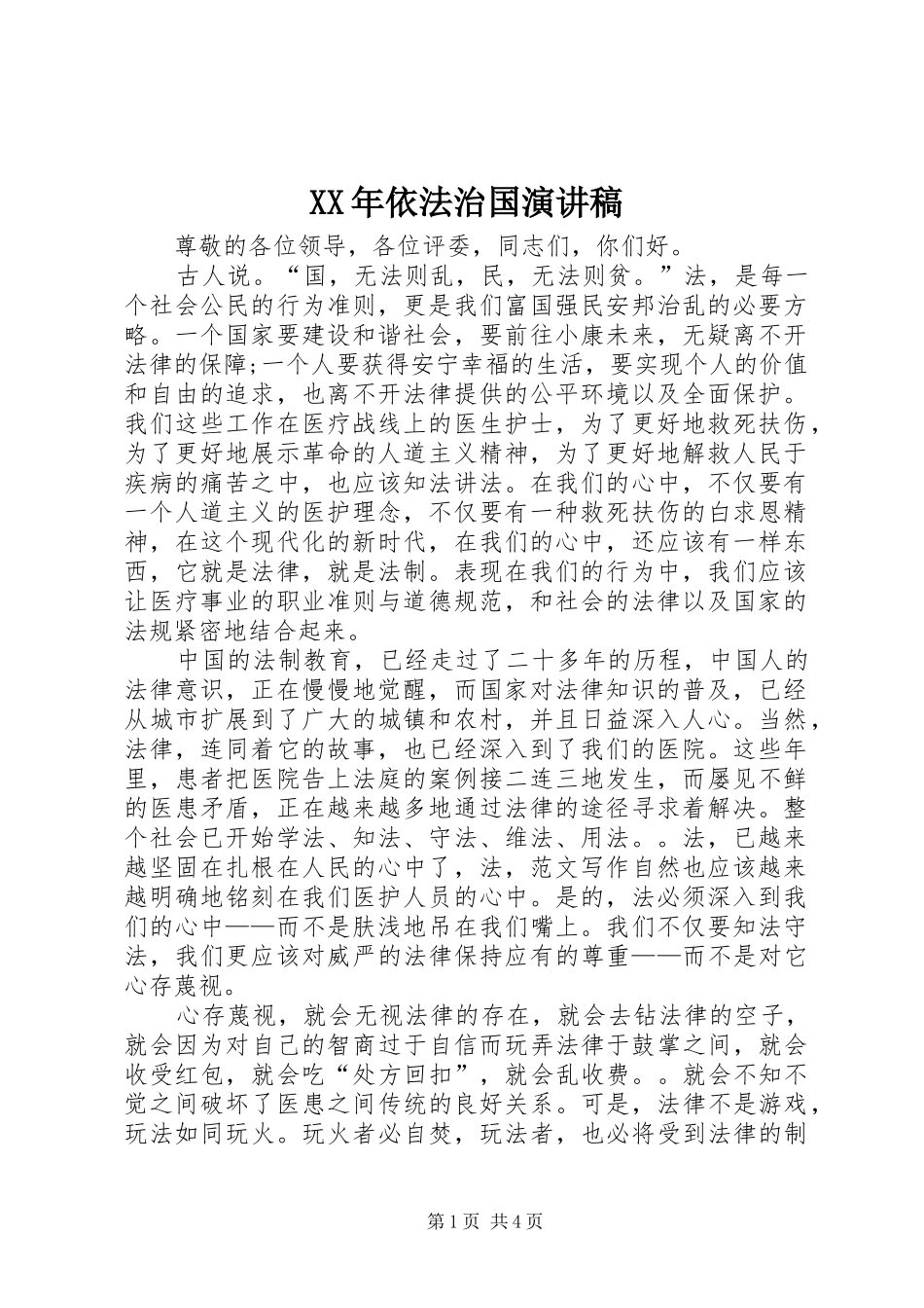 XX年依法治国演讲致辞稿_第1页