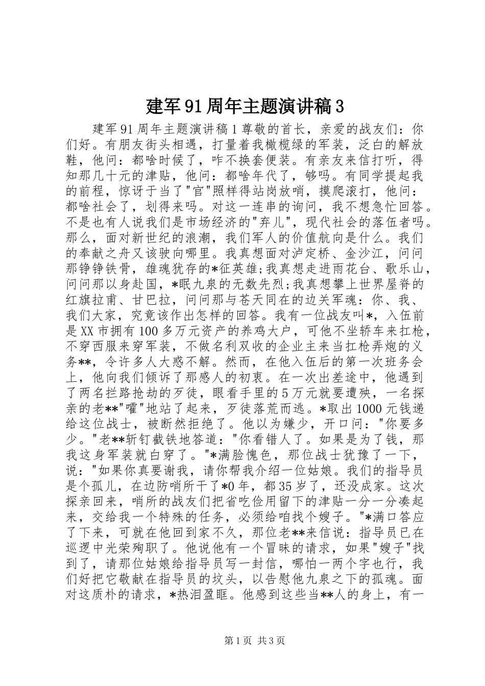 建军91周年主题演讲稿范文3(2)_第1页