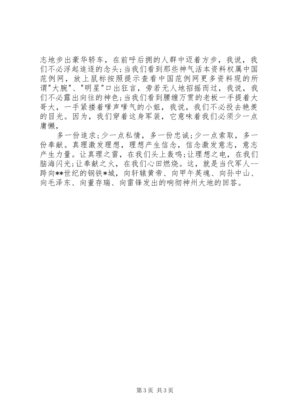 建军91周年主题演讲稿范文3(2)_第3页
