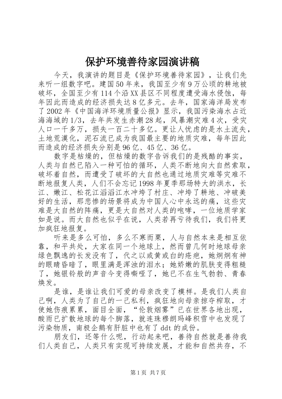 保护环境善待家园演讲稿范文_第1页