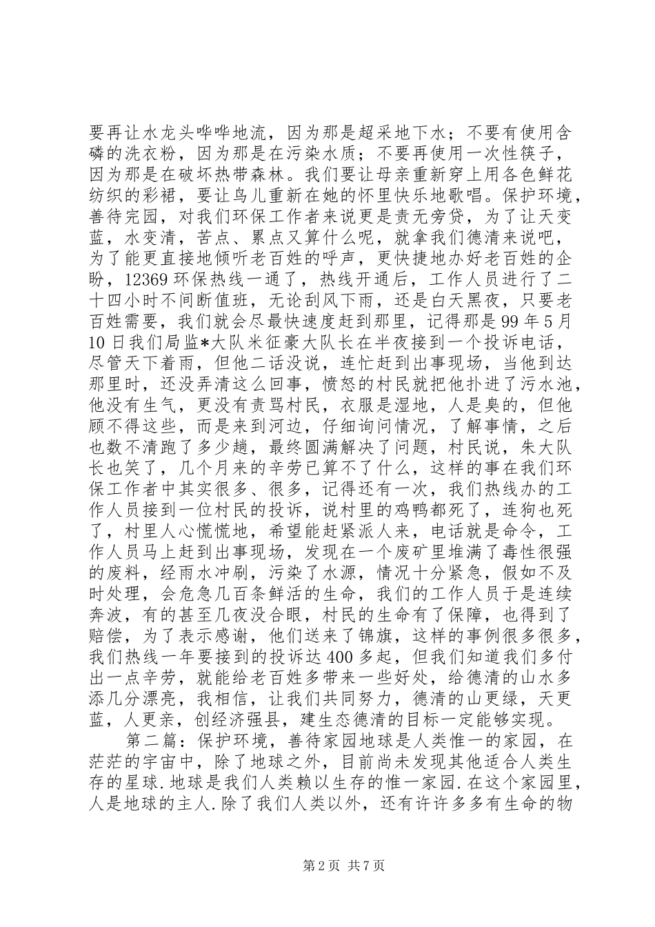保护环境善待家园演讲稿范文_第2页
