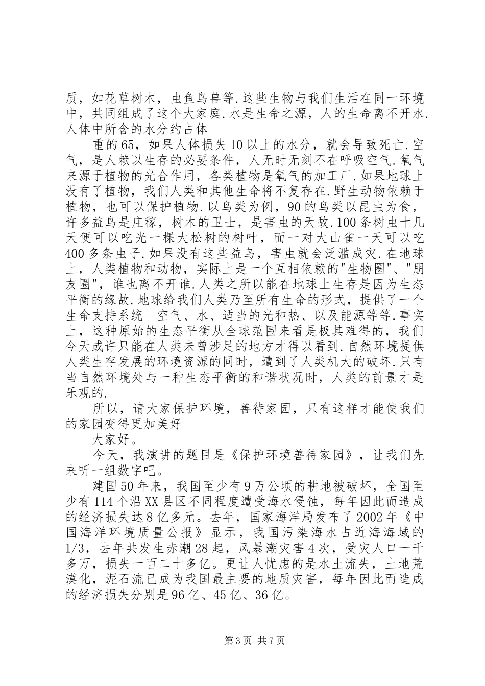 保护环境善待家园演讲稿范文_第3页