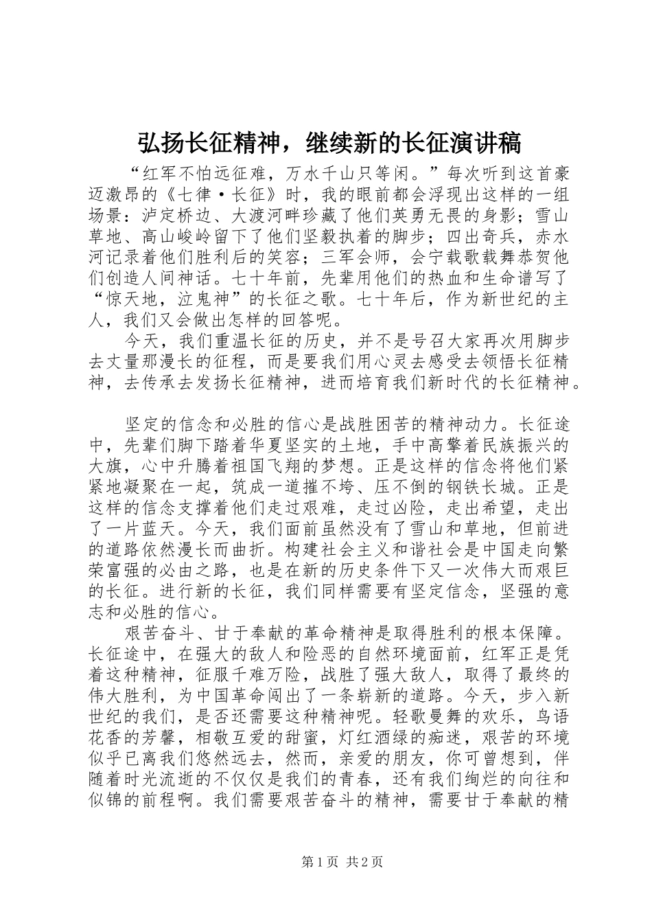 弘扬长征精神，继续新的长征演讲稿范文_第1页