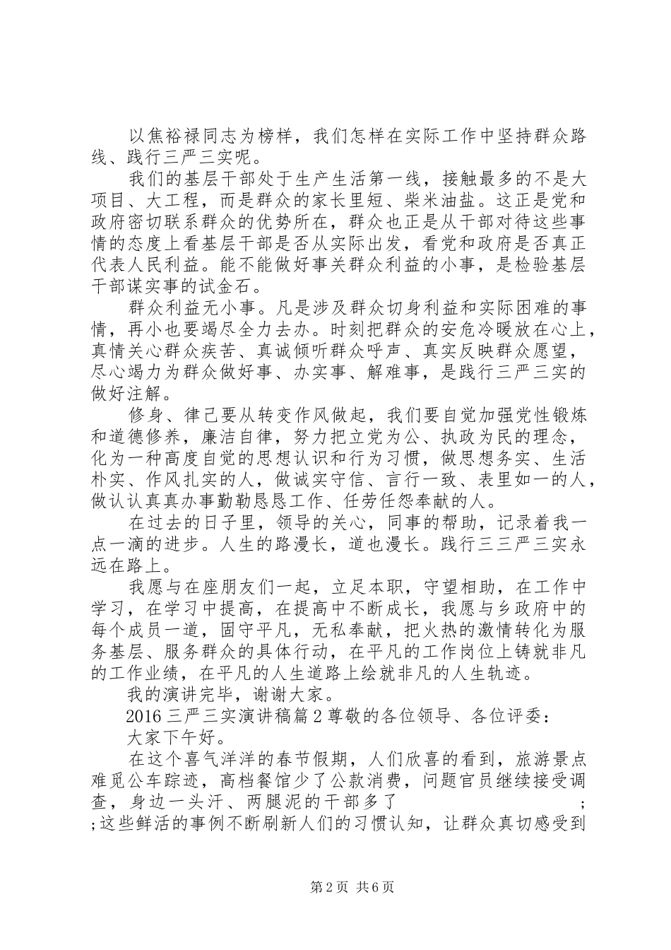 20XX年三严三实演讲5篇_第2页