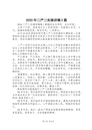 20XX年三严三实演讲5篇