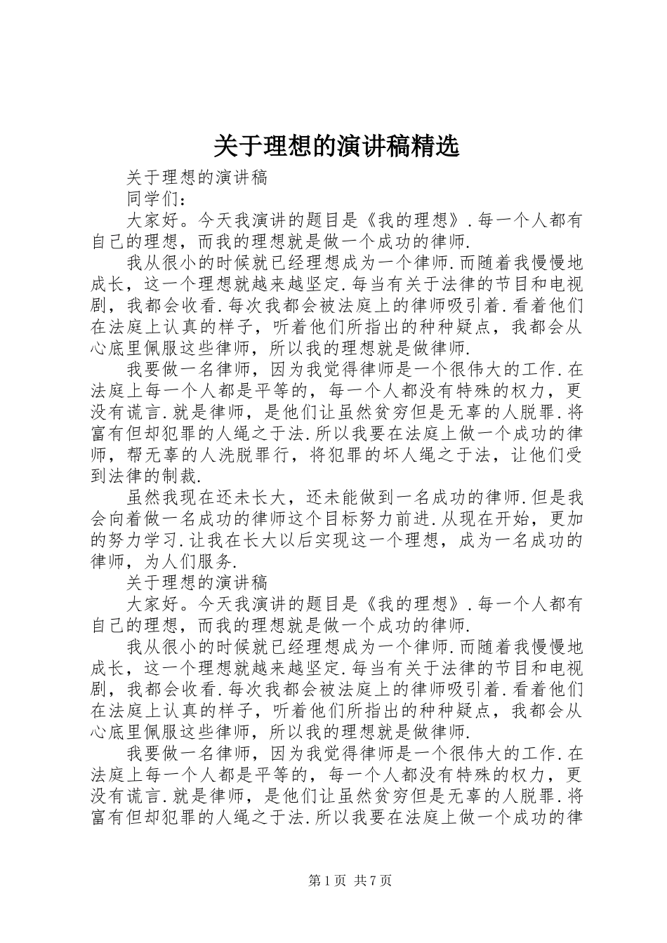 关于理想的演讲稿范文精选_第1页