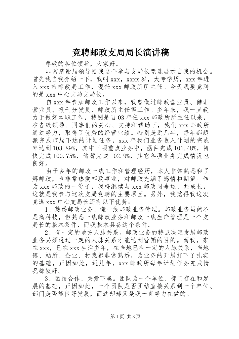竞聘邮政支局局长演讲_第1页