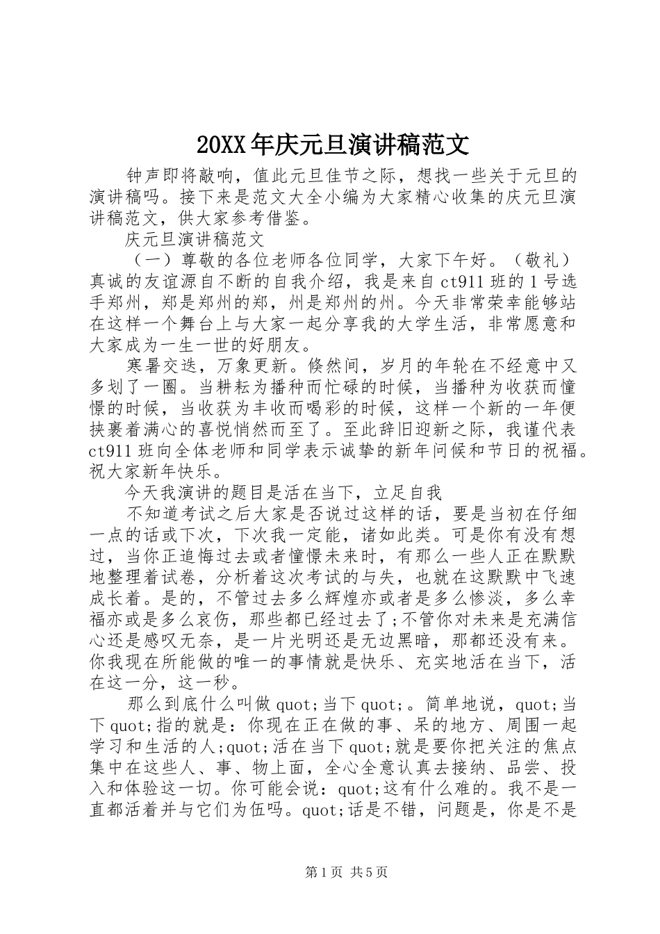 20XX年庆元旦演讲范文(3)_第1页