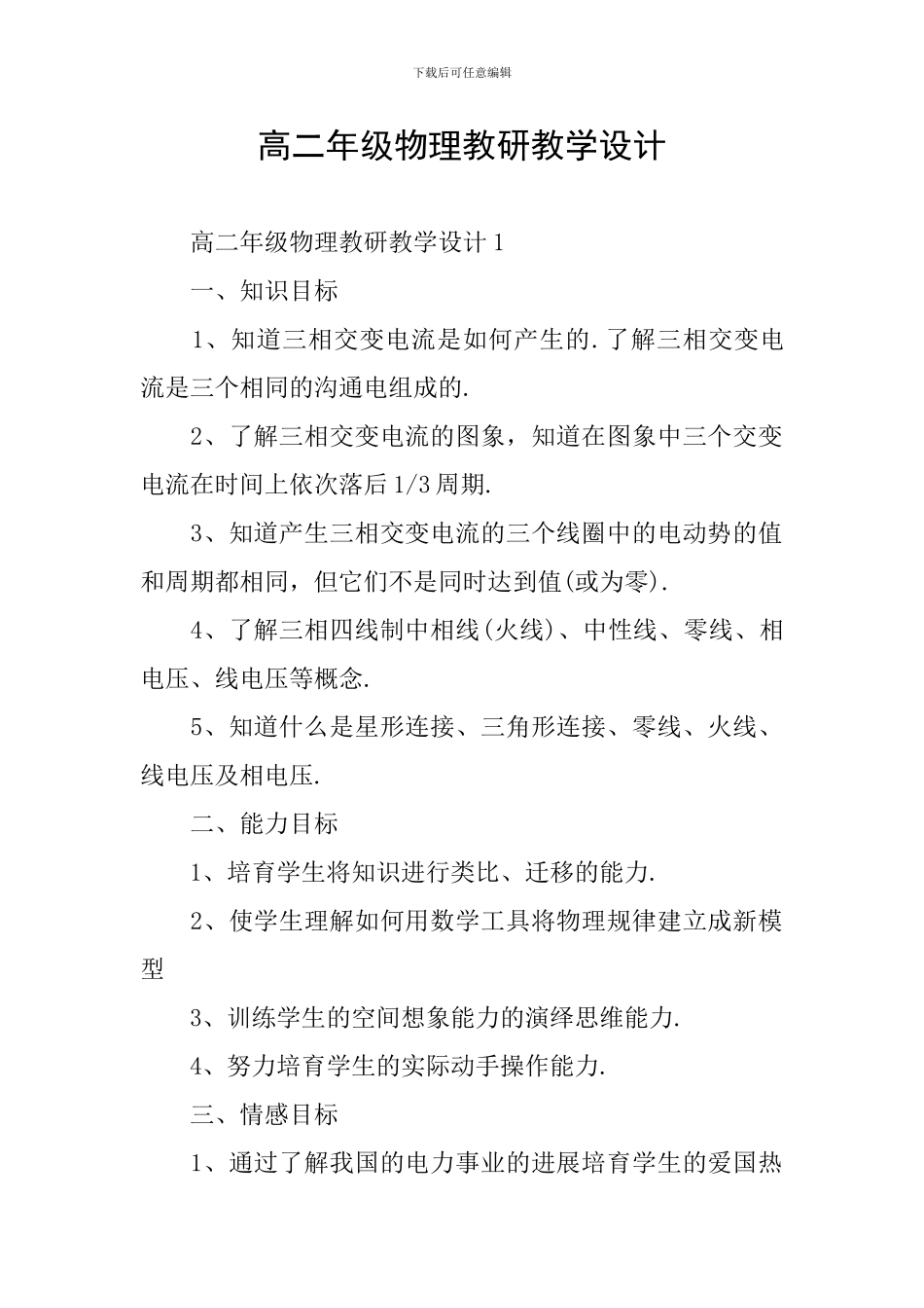 高二年级物理教研教学设计_第1页