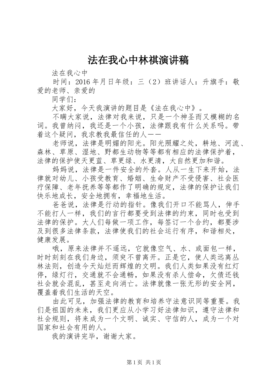 法在我心中林祺演讲致辞_第1页