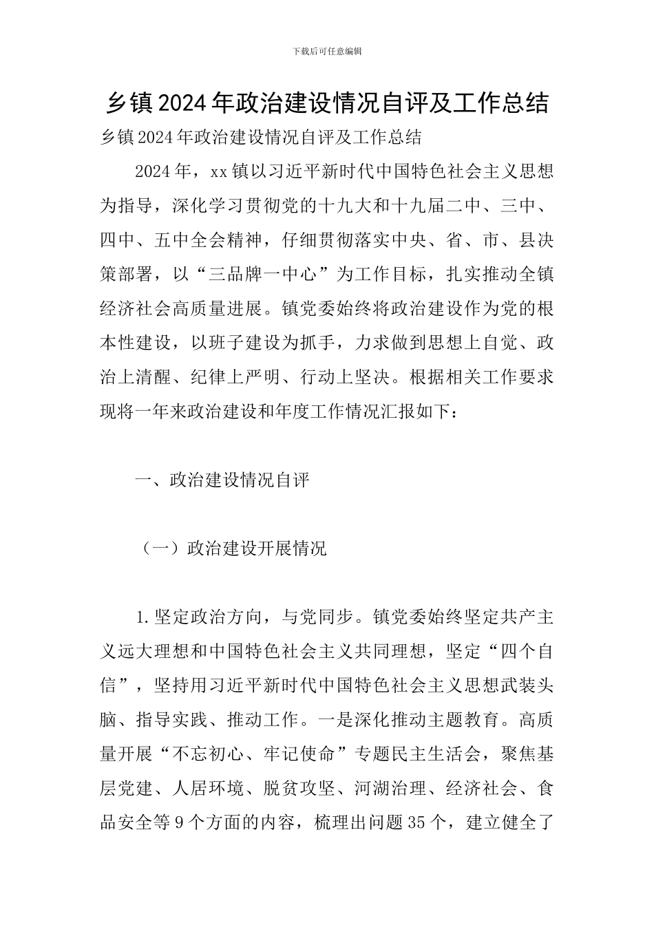 乡镇2024年政治建设情况自评及工作总结_第1页