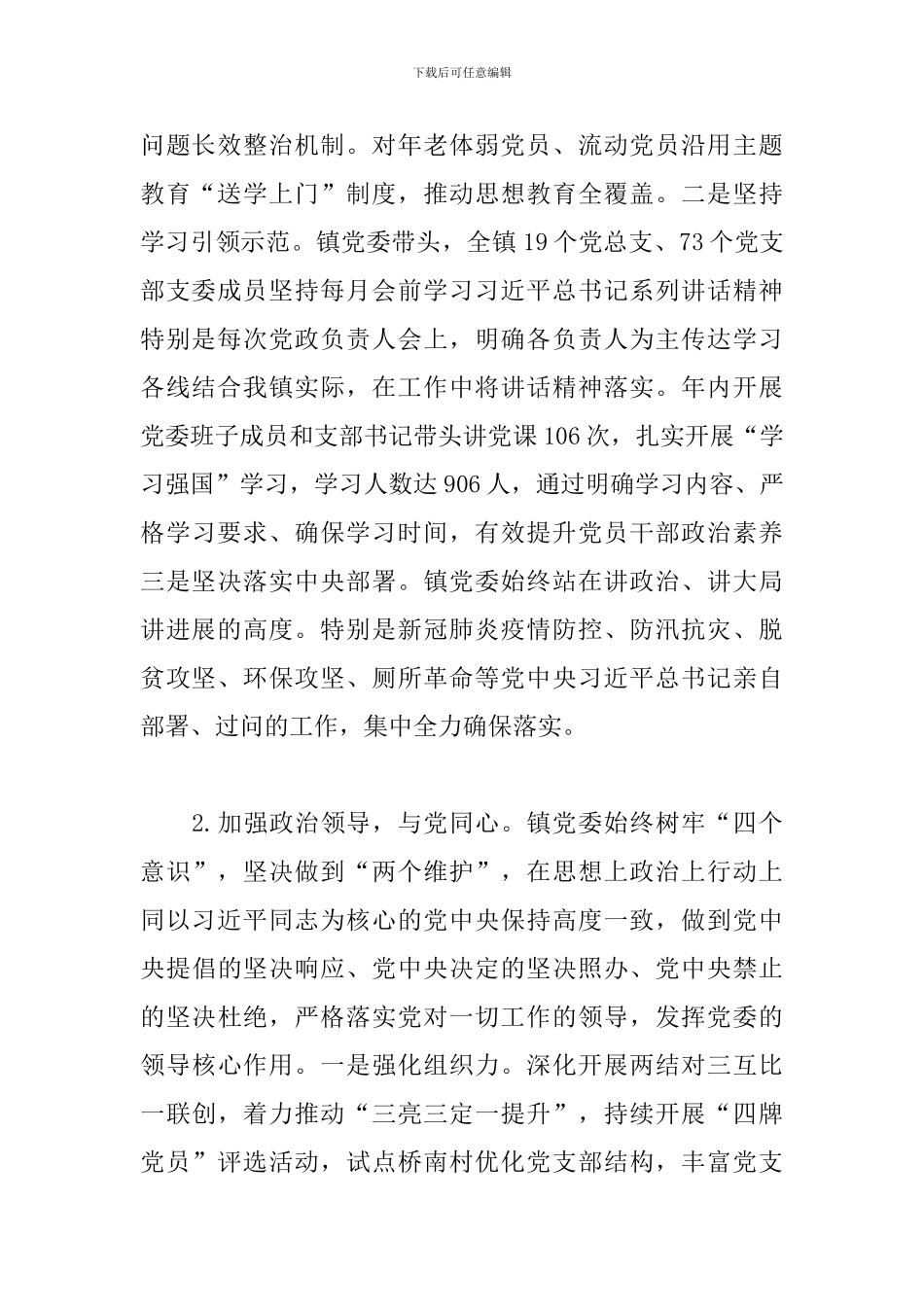 乡镇2024年政治建设情况自评及工作总结_第2页