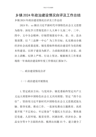 乡镇2024年政治建设情况自评及工作总结