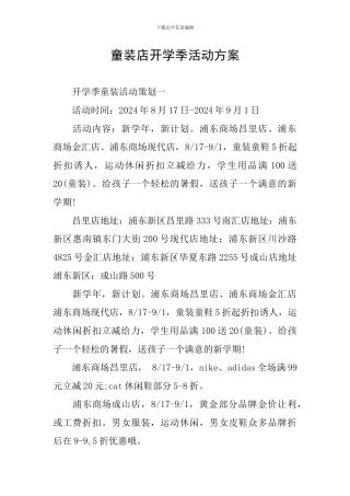 童装店开学季活动方案