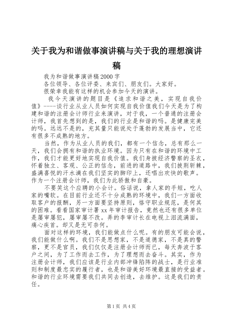 关于我为和谐做事致辞演讲稿与关于我的理想致辞演讲稿_第1页