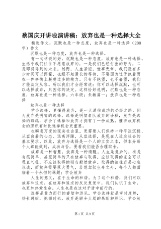 蔡国庆开讲啦演讲致辞：放弃也是一种选择大全