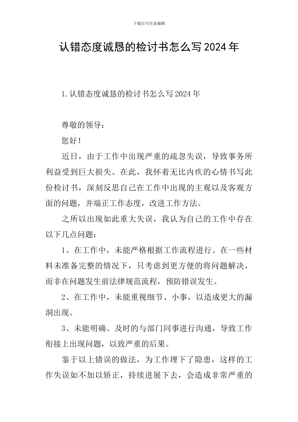 认错态度诚恳的检讨书怎么写2024年_第1页