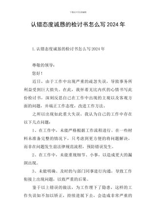认错态度诚恳的检讨书怎么写2024年