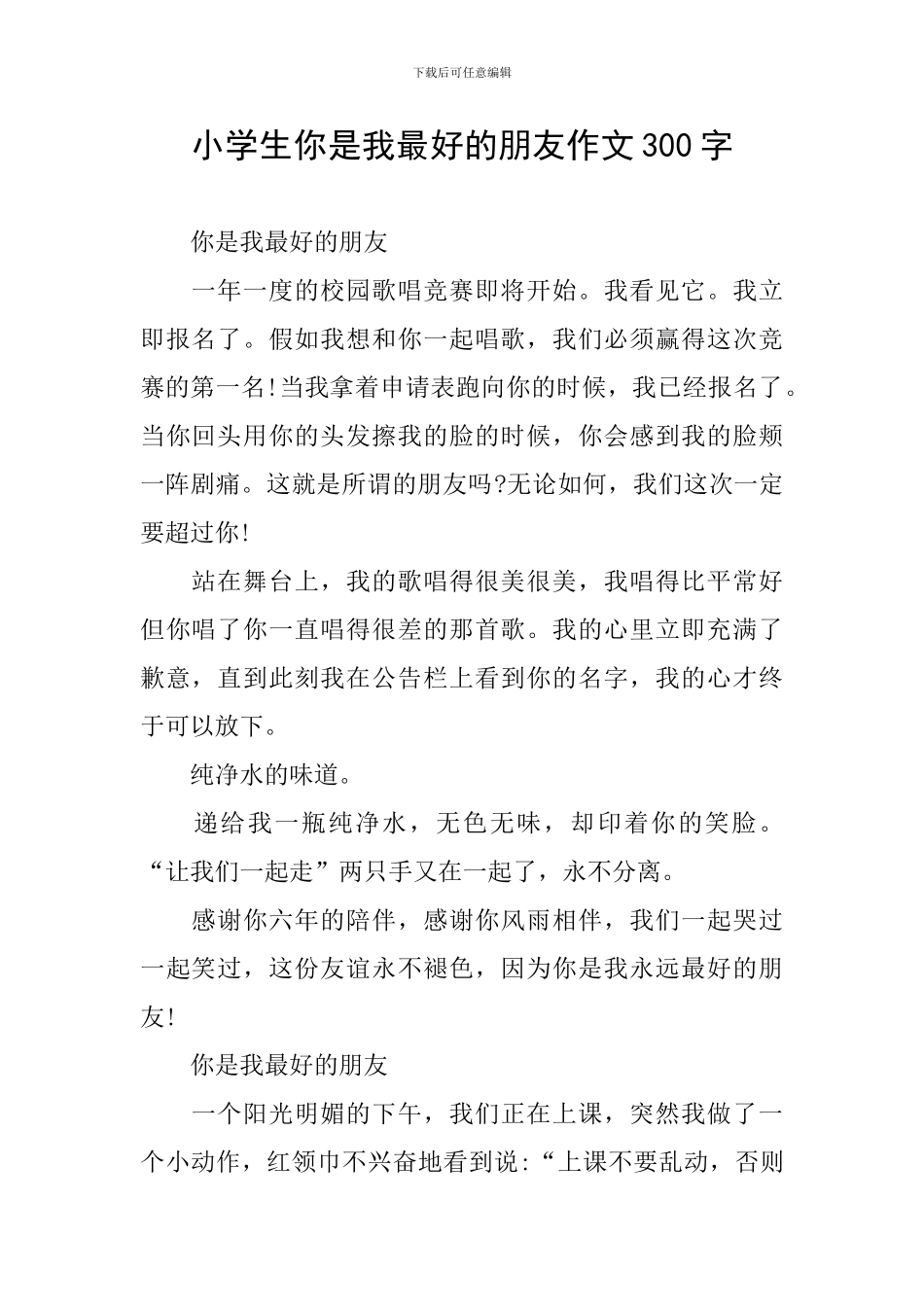 小学生你是我最好的朋友作文300字_第1页