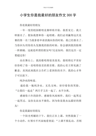 小学生你是我最好的朋友作文300字