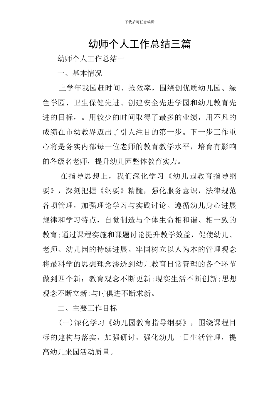 幼师个人工作总结三篇_第1页