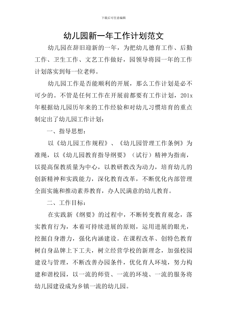 幼儿园新一年工作计划范文_第1页