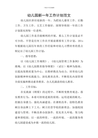 幼儿园新一年工作计划范文