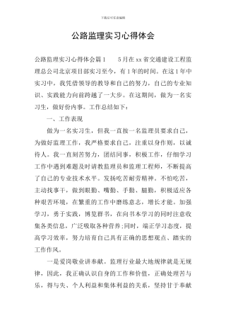 公路监理实习心得体会