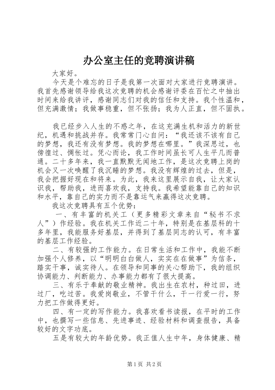 办公室主任的竞聘演讲_第1页