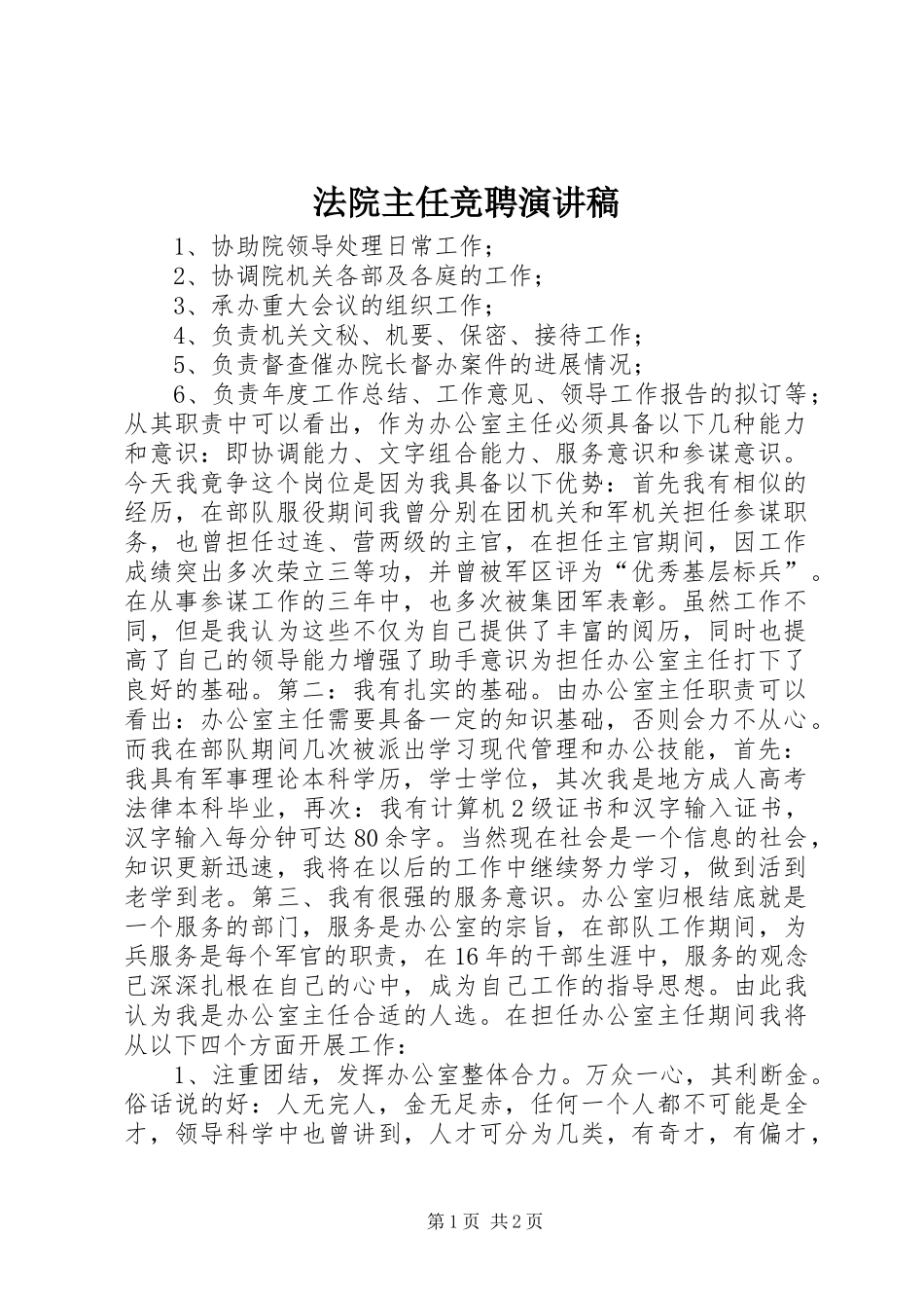 法院主任竞聘演讲稿范文_第1页