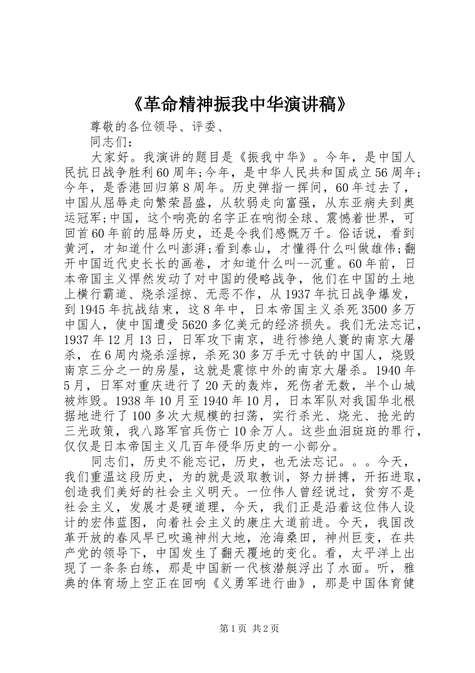《革命精神振我中华演讲致辞》_第1页