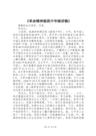 《革命精神振我中华演讲致辞》