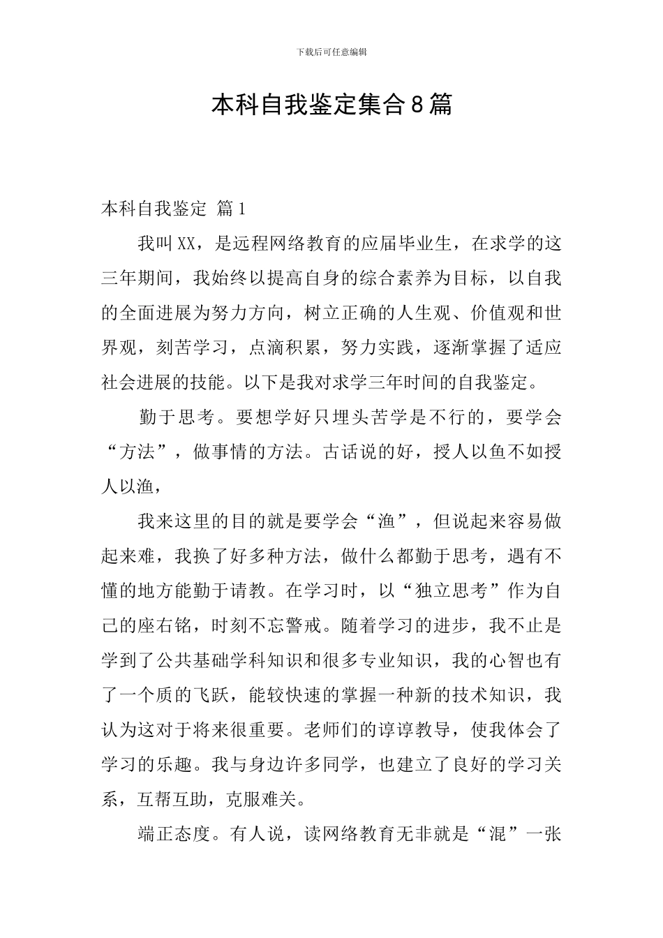 本科自我鉴定集合8篇_第1页