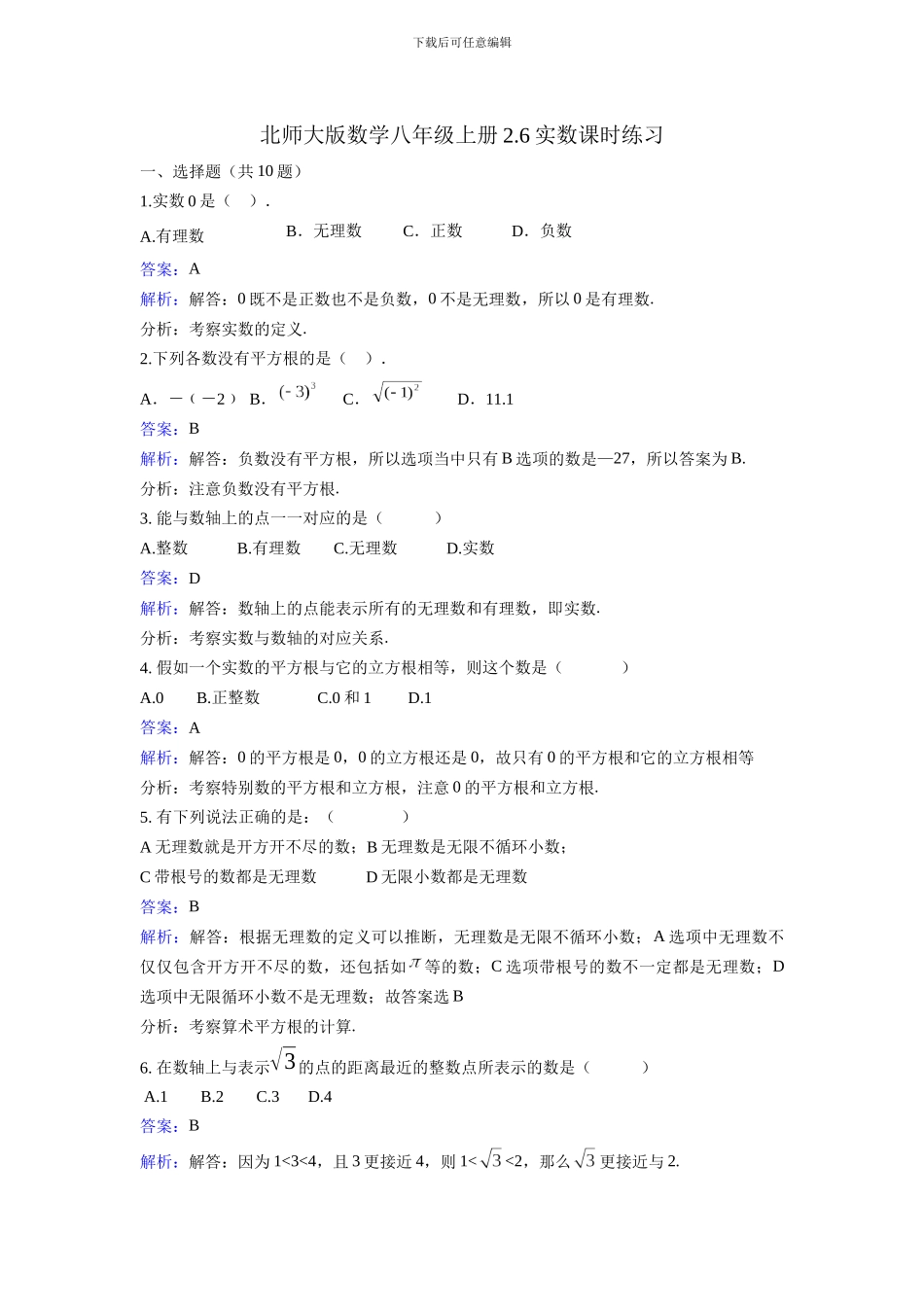 北师大数学八年级上《2.6实数》同步练习教学反思设计学案说课稿_第1页