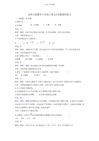 北师大数学八年级上《2.6实数》同步练习教学反思设计学案说课稿