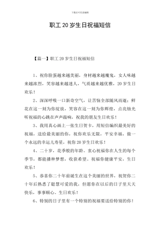 职工20岁生日祝福短信