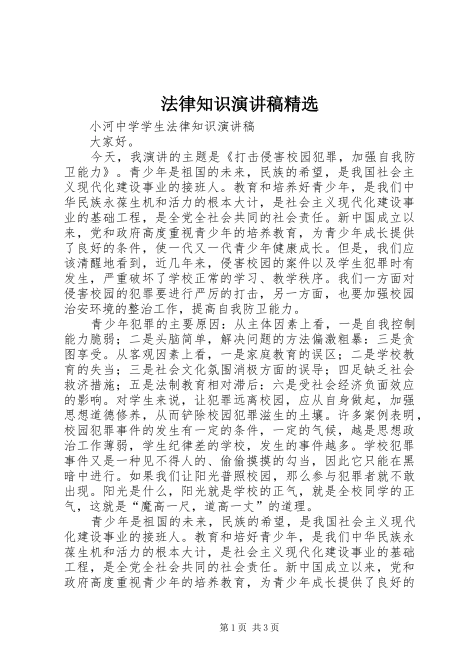 法律知识致辞演讲稿精选_第1页