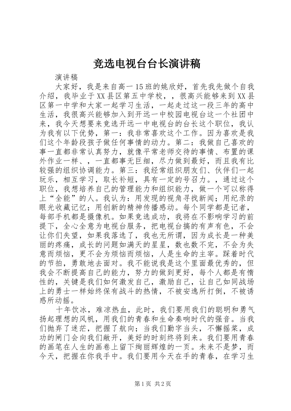 竞选电视台台长演讲稿范文_第1页