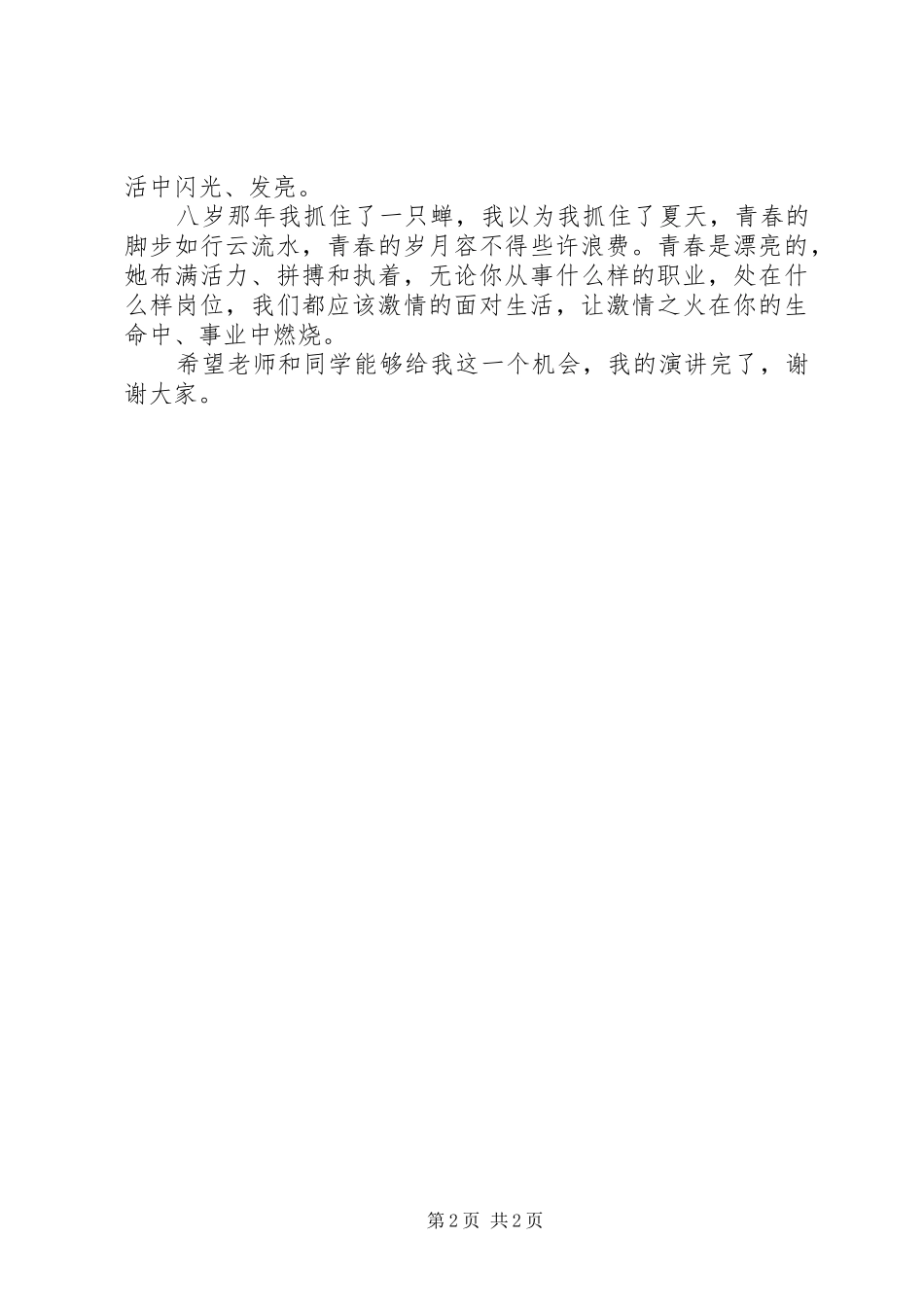 竞选电视台台长演讲稿范文_第2页