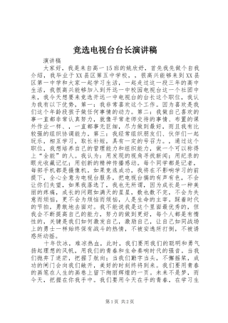 竞选电视台台长演讲稿范文
