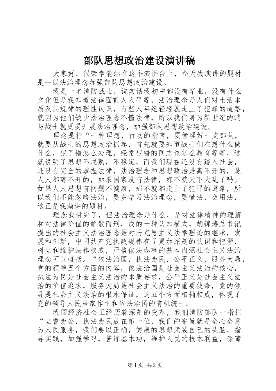 部队思想政治建设演讲_第1页