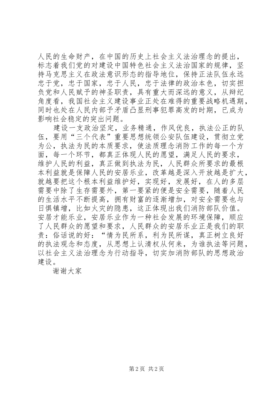 部队思想政治建设演讲_第2页